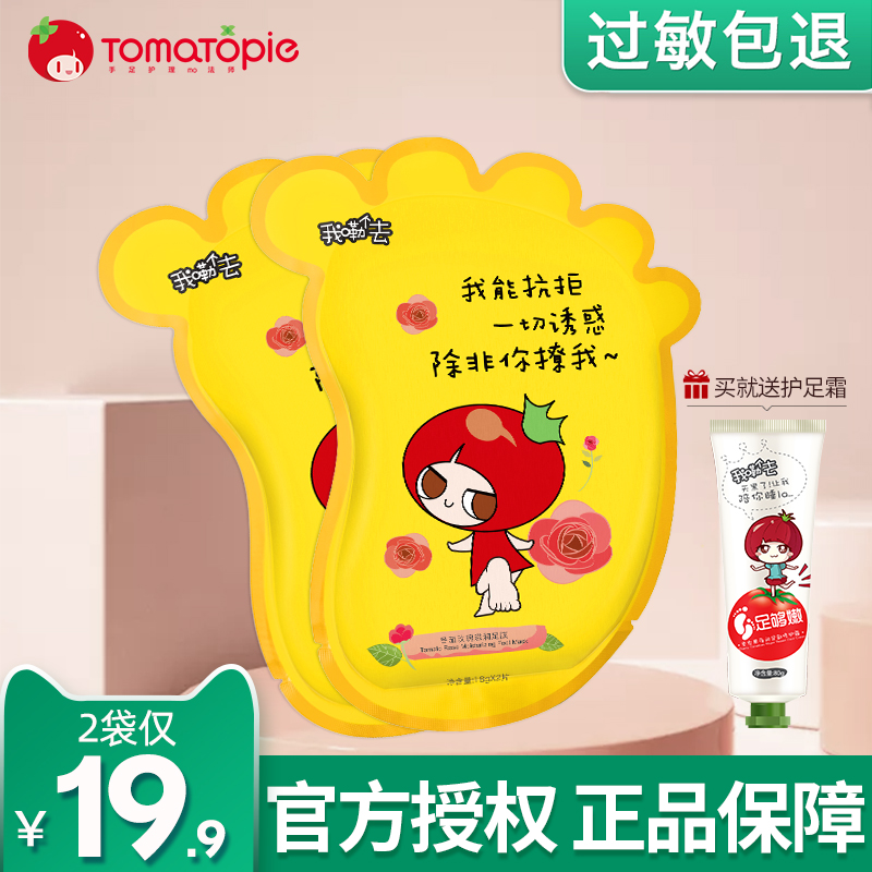 Tomato pie maintenance foot film tender foot heel dry cracked Korean version rose nourishing moisturizing and tender foot maintenance foot film 2 bagged