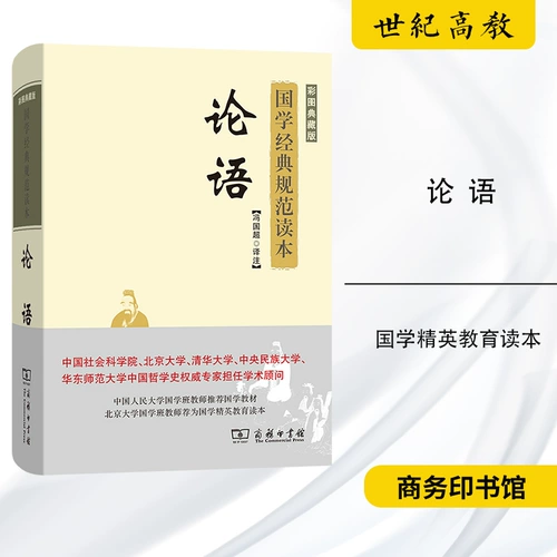 Analects конфуции Color Picture Collection Edition Китайские исследования классические спецификации читают издание Color Picture Edition Feng Guochao Перевод Business Press