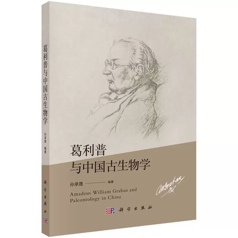 Подлинная новая книга] Глип и китайская палеонтология Сон Чэншэн Научное издательство
