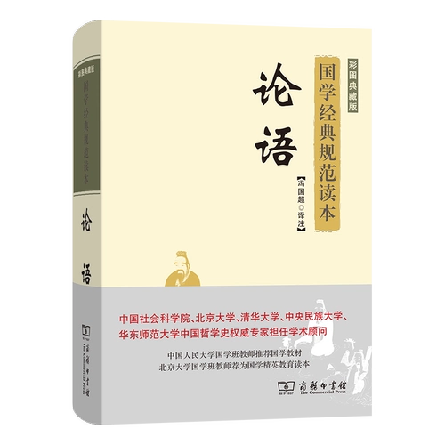 Analects конфуции Color Picture Collection Edition Китайские исследования классические спецификации читают издание Color Picture Edition Feng Guochao Перевод Business Press