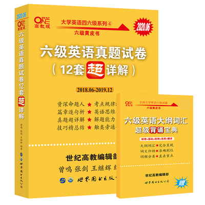 张剑黄皮书英语六级真题12套超详解