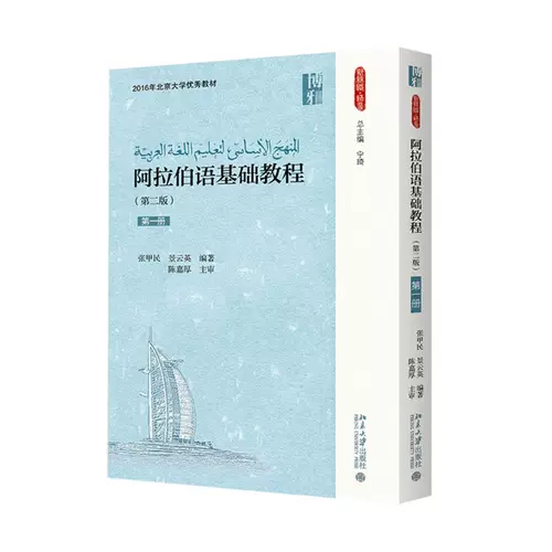 Арабский базовый курс 2 издания № 1 Zhang Jiamin Jingyunying Peking University Press 2 Edition 1 2016 Peking University Отличный учебник Новый шелковый язык