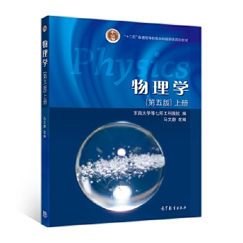 MA Wenwei Physics, пятое издание, 5 -е издание юго -восточного университета Высшее образование Двенадцатое пять -лечебные бакалавриат.