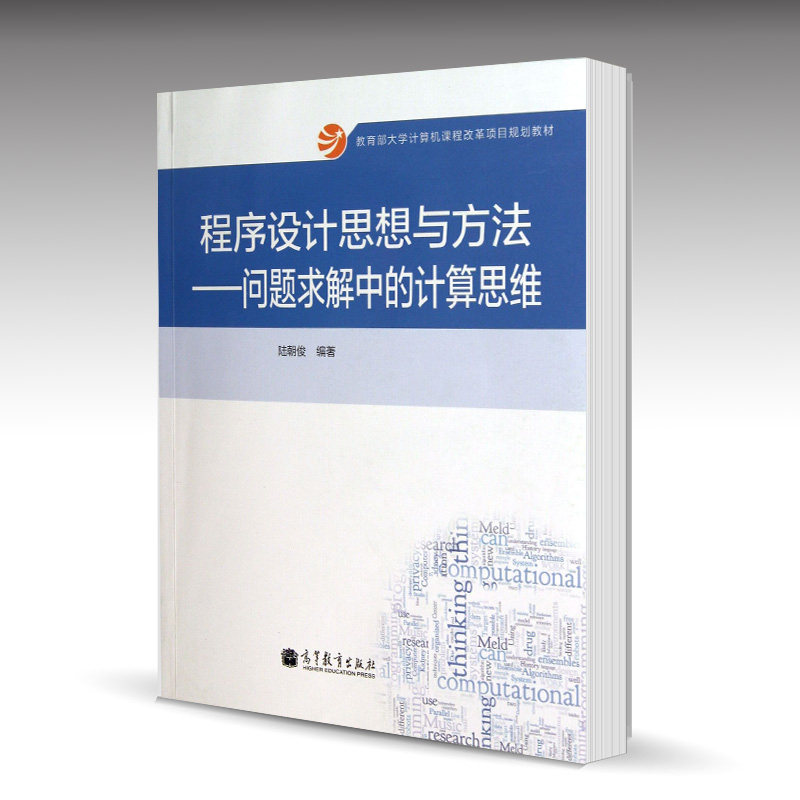 Computational Thinking in Programming Thought and Method Problem Solving Lu Chaojun Higher Education Press SQL Contemplation Database Series Turing Programming Series Higher Education Edition