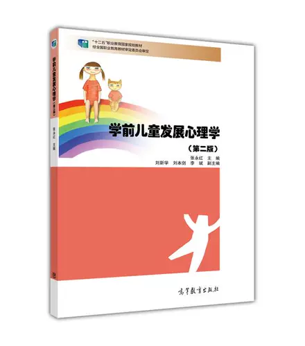 Психология развития детей дошкольного учреждения 2-е издание Чжан Йонгунское высшее образование пресса Национальное планирование учебник по профессиональному образованию в 12-м пятилетнем плане