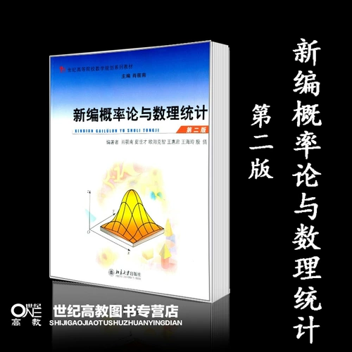 Новый редактор теория вероятностей и математическая статистика 2 -е издание второго издания Сяо Сяонана Ру Шикай Уян Кежи Ван Хуйджун, Пекинский университет издательство.