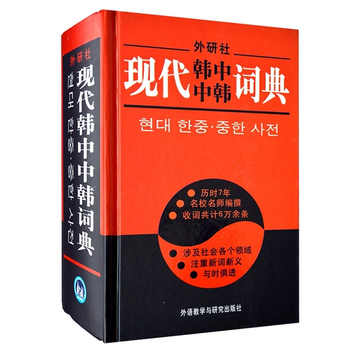 Институт иностранного исследовательского института современный корейский, китайский, китайский словарь преподавания иностранных языков и исследований пресс -пресс -корейских инструментов для самостоятельных стаж