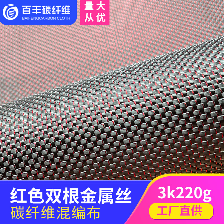 Baifeng red silver 3k carbon fiber metal wire mixed fabric carbon fiber plated metal wire gold and silver wire