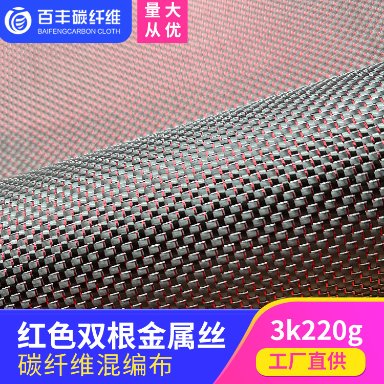 Baifeng Red+Silver 3K Carbon Fiber Metallic Yarn Mixed Fabric Colorful Fabric Carbon Fiber Electroplated Metallic Yarn Gold and Silver Yarn Baifeng Red+Silver 3K Carbon Fiber Metallic Yarn Mixed Fabric Colorful Fabric Carbon Fiber Electroplated Metallic Yarn Gold and Silver Yarn