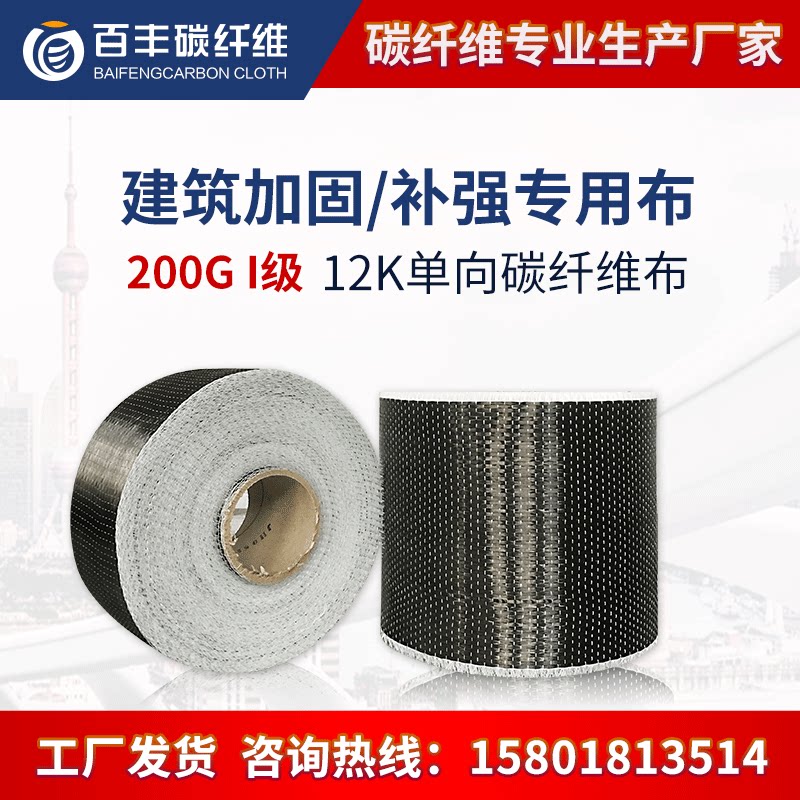 BFC 200g carbon fiber cloth first - level carbon cloth building reinforced School factory floor crack reinforced