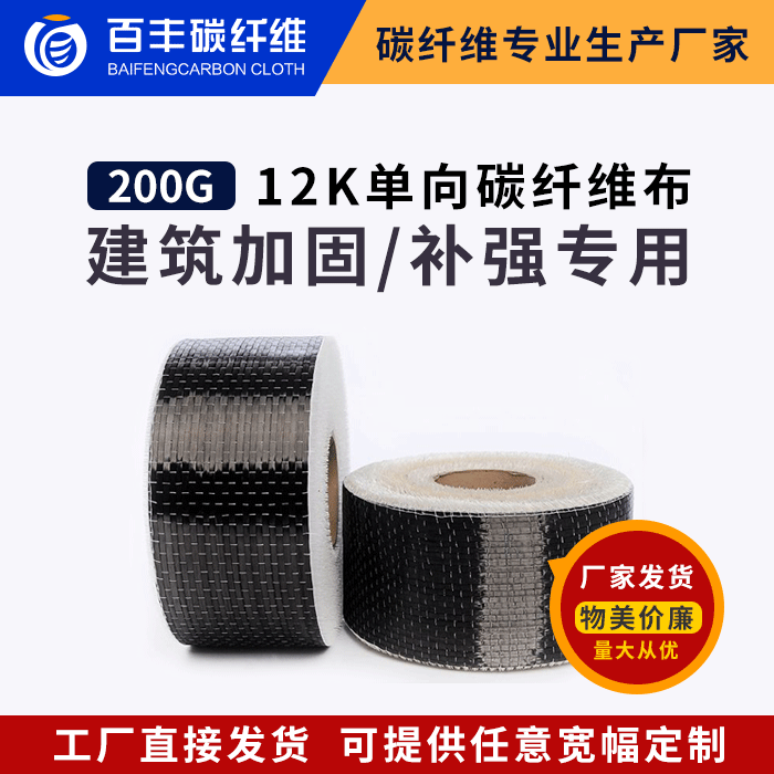 Baifeng Carbon Fiber 200g 2K 2K single - way reinforced carbon fiber building bridge structure strengthened