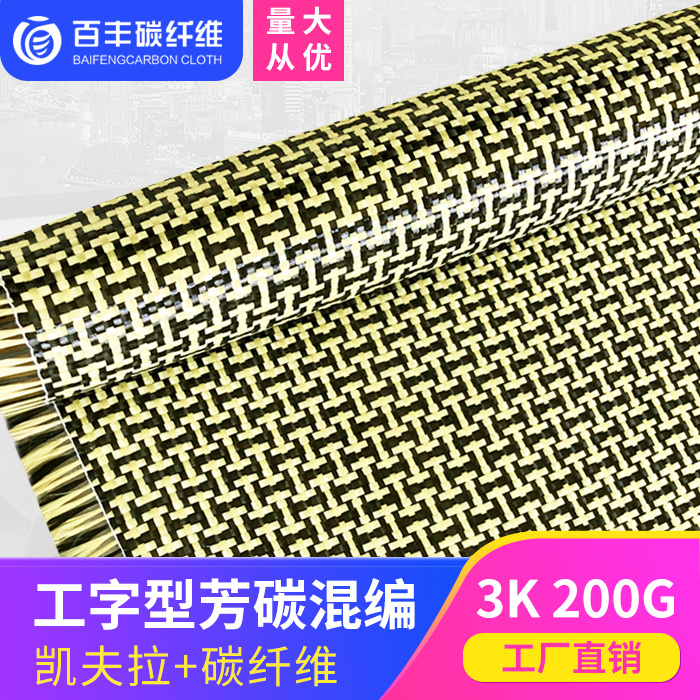 Carbon fiber mixed fabric Aramid carbon fiber mixed forming font H - grain 3k carbon bukevrab