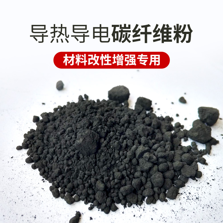 Carbon fiber powder 50~1500 mesh aircraft model 300 mesh enhanced high thermal conductivity electric powder Conductive carbon fiber powder anti-static