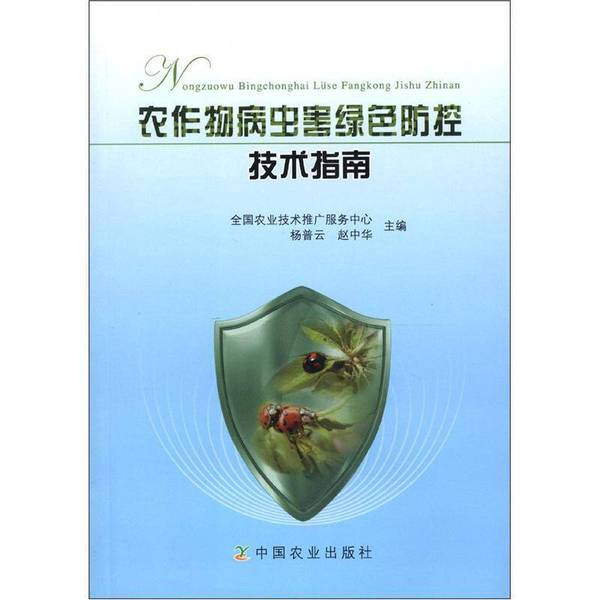 Authentic Books | Green Control Techniques for Crop Pests and Diseases: Technical Guide, Edited by Zhang Hongguang, Yan Shasha, and Yang Guodong