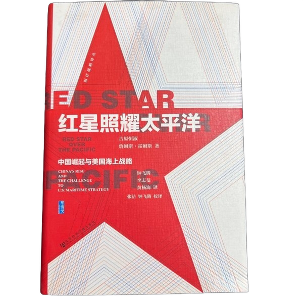 Authentic Books | the Red Star over the Pacific: the Rise of China and the U.S. Maritime Strategy by Toshiyoshihara; James Holmes ( Authentic Books | the Red Star over the Pacific: the Rise of China and the U.S. Maritime Strategy by Toshiyoshihara; James Holmes (