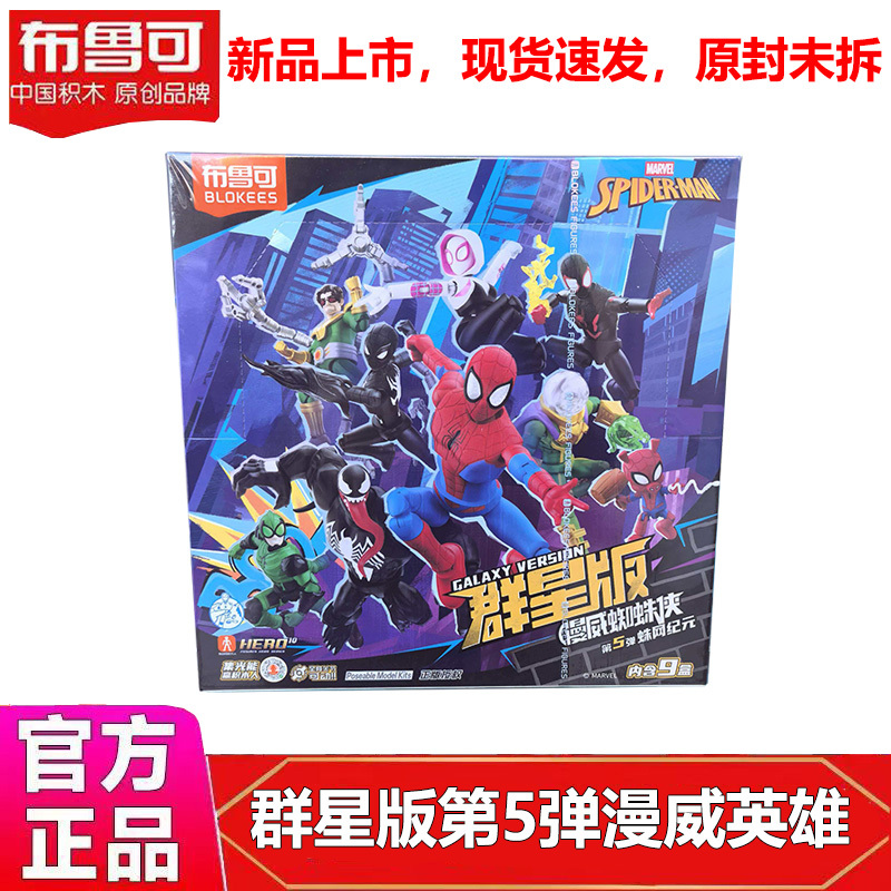Bruco Building Blocks Marvel Heroes Star Edition Fifth Generation Spider-Man Assembly Model Action Figure Toy for Boys