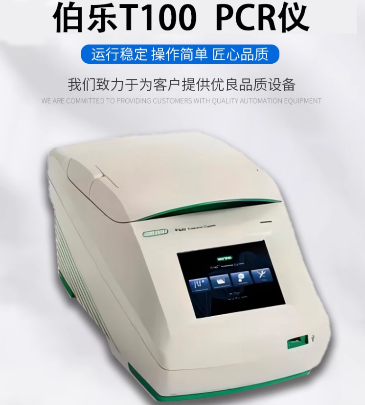 Bio-Rad伯乐T100梯度PCR仪