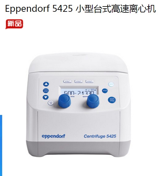 一级代理艾本德高速离心机5425/5424R/5430/5430REppendorf离心机