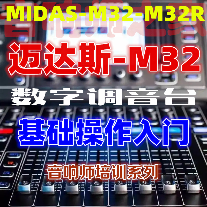 Midas M32 Digital Mixer Video Tutorial Basic Introduction Quick Operation Audio Engineer Training