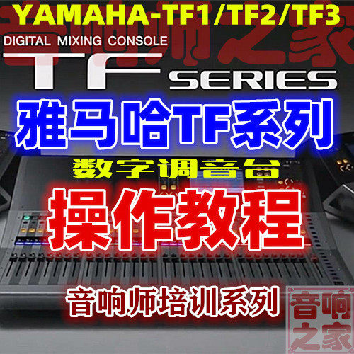 YAMAHA Yamaha TF1 TF3 TF5 mixer video tutorial basic quick start sound engineer operation