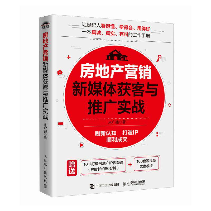 房地产营销新媒体获客与推广实战,老米新作刷新认知,打造IP轻松成交!🚀-广告营销-淘宝百科网