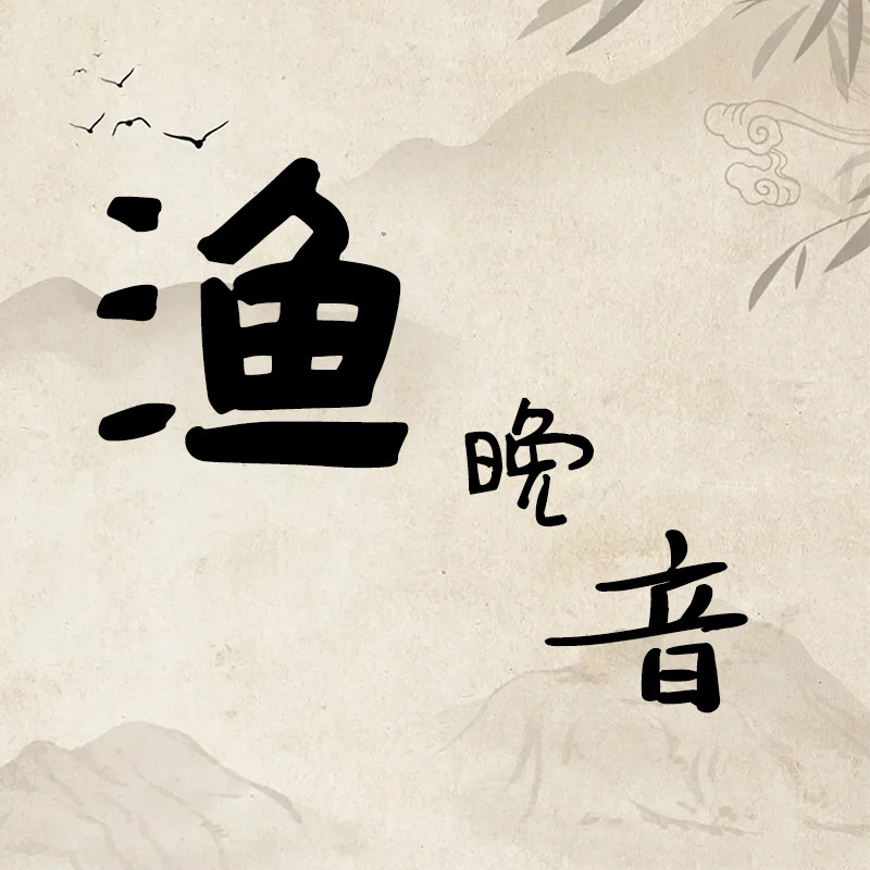渔晚音