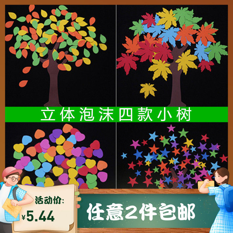 Elementary school kindergarten decoration cartoon tree environment layout class culture wall blackboard newspaper foam maple tree wall stickers