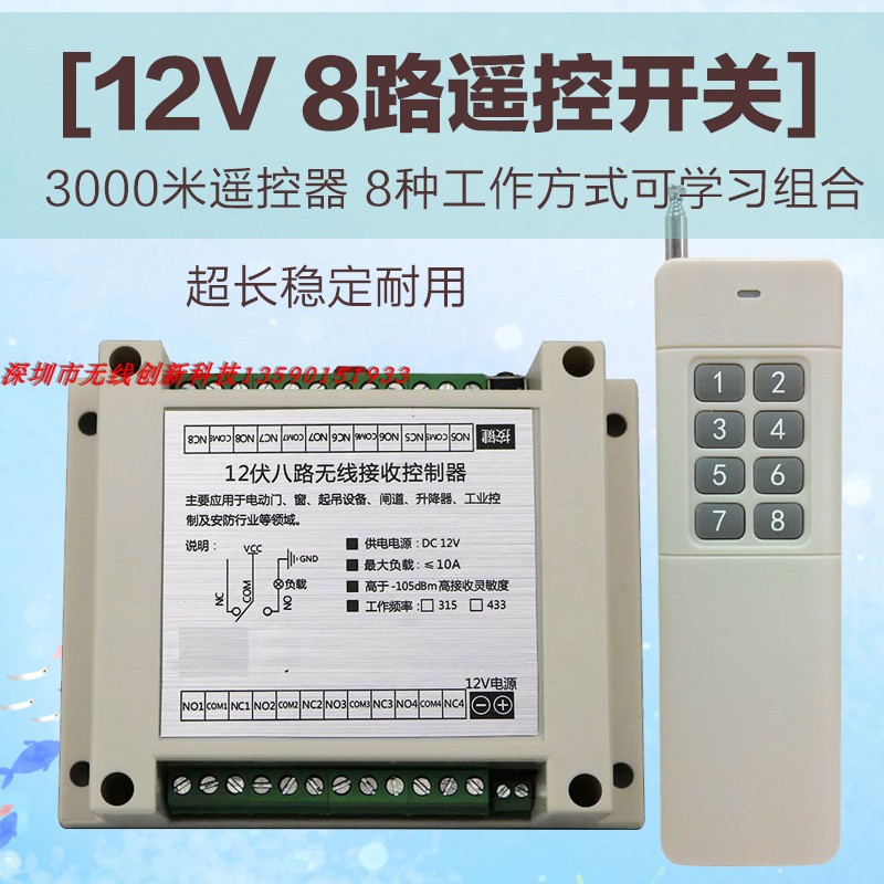 24V八路无线遥控开关 多功能8路接收控制器八键大功率摇控发射器