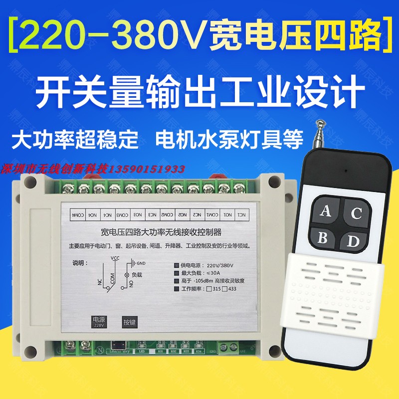 220V-380V四路遥控开关远距离4路输出大功率水泵电机工业控制器