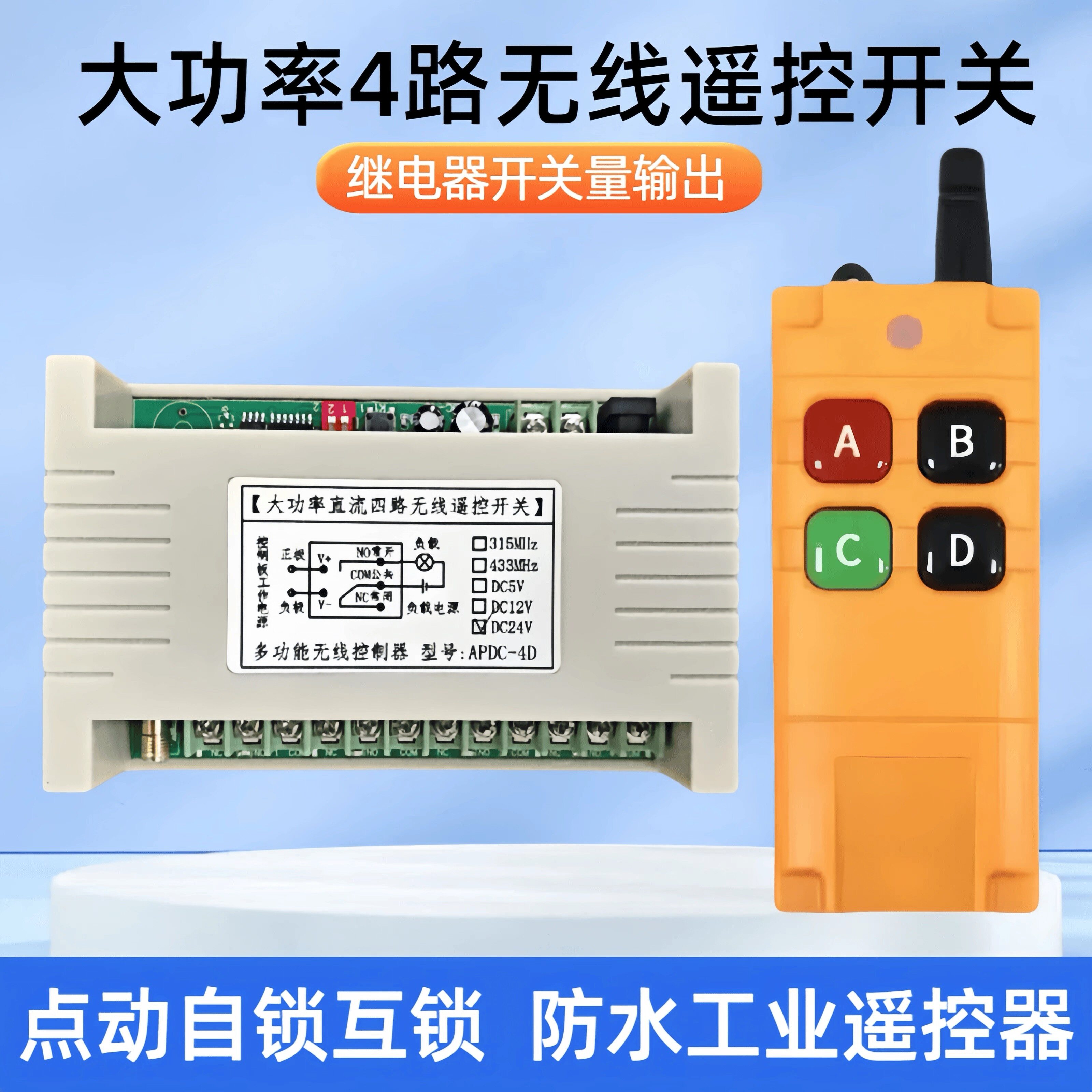 12V大功率四路无线遥控开关24V直流30A电机灯具水泵道闸4路遥控器