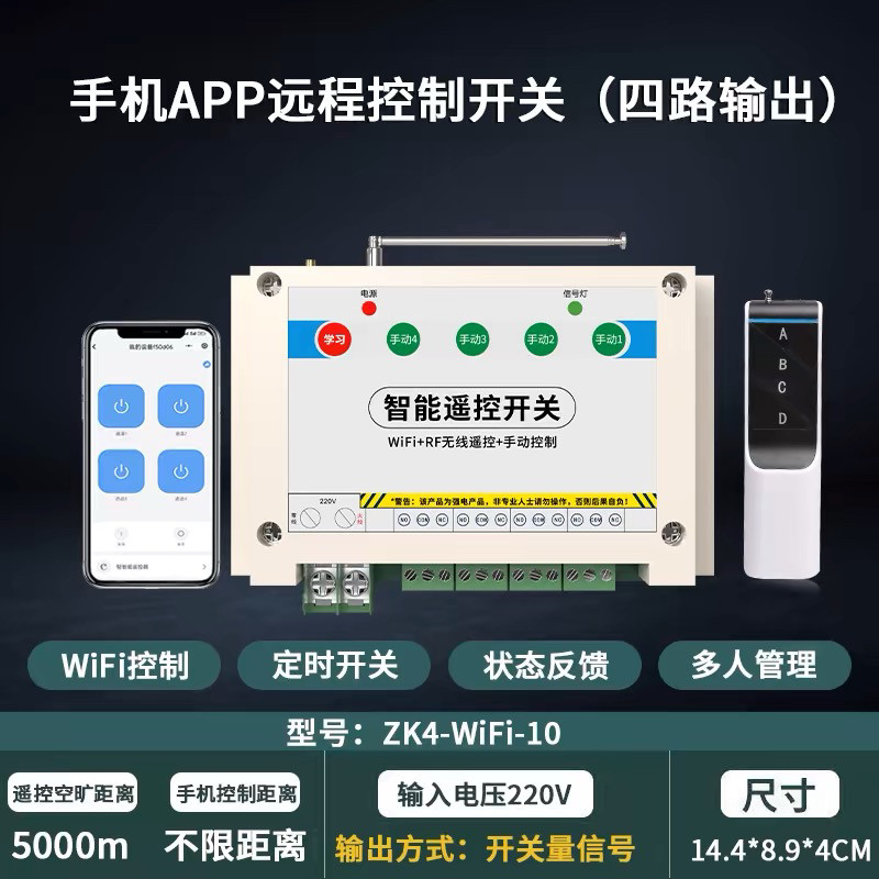 WIFI遥控开关 支援多路220V智能控制 手机语音远程操作 高功率无线开关控制器