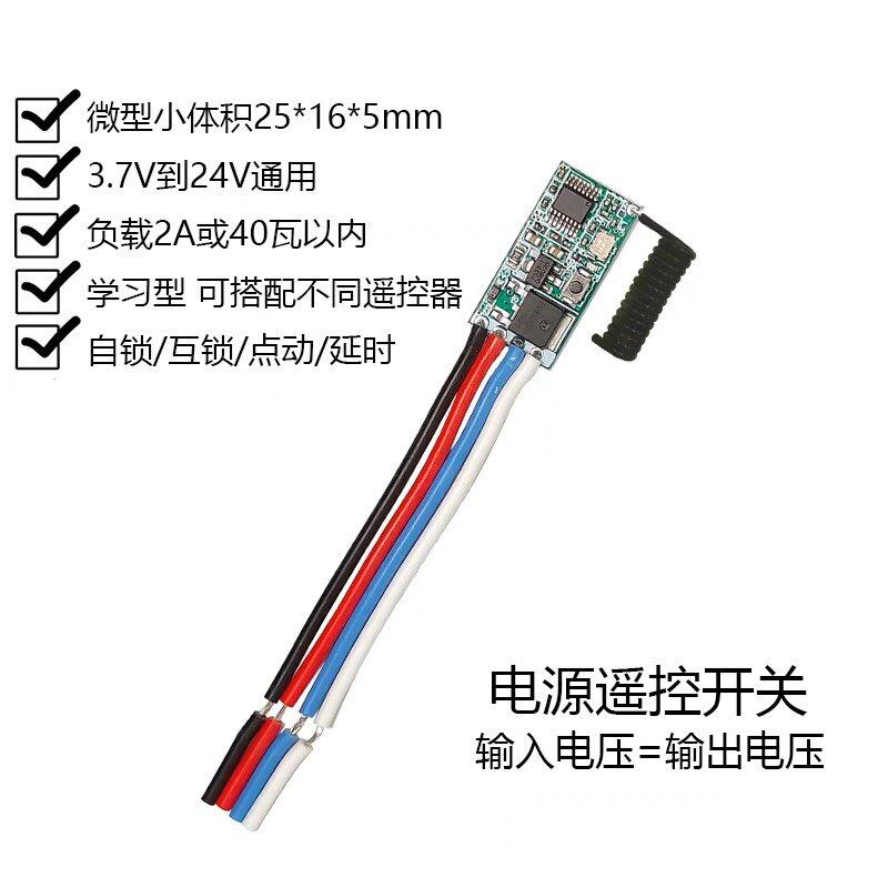 无线遥控开关模块3.7 4.5v 9v 12v 24vLED灯电源微型DIY控制器