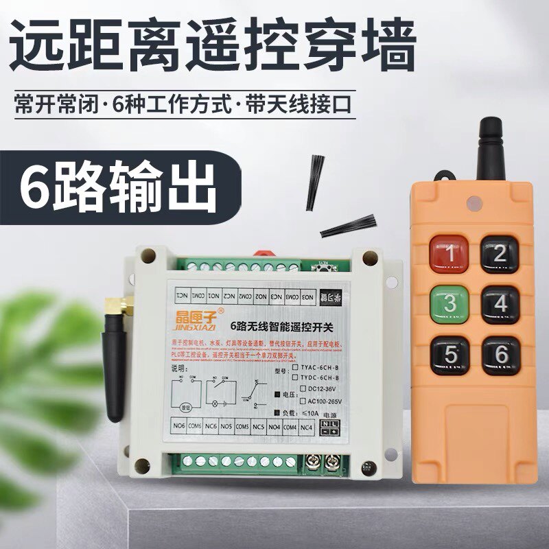 6路24V220V配工业远距离无线遥控开关带常开常闭触点输出不带电