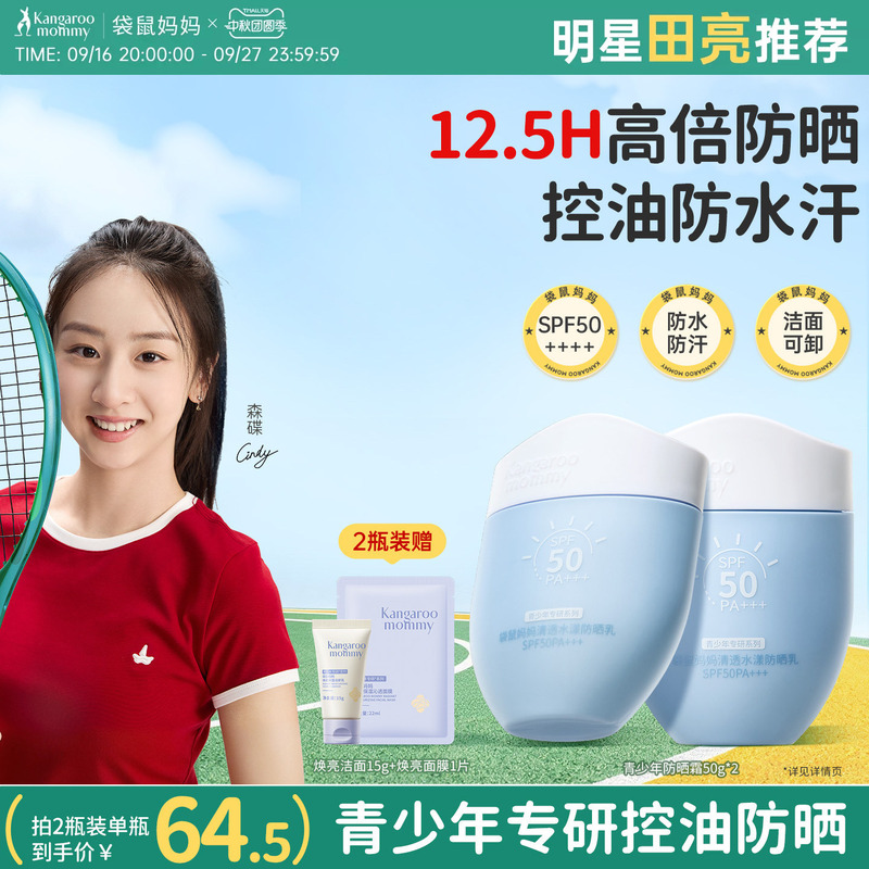 [Daily Outdoor] Kangaroo Mom Teen Sunscreen Cream for Children, Boys and Girls, Special Isolation Lotion, Refreshing Gel