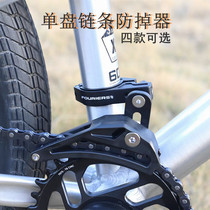 Fuluye FOURIERS bicycle single-speed gear plate anti-falling chain stabilizer to prevent chain falling chain guide