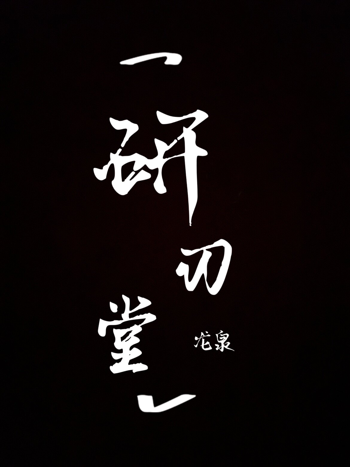研刃堂