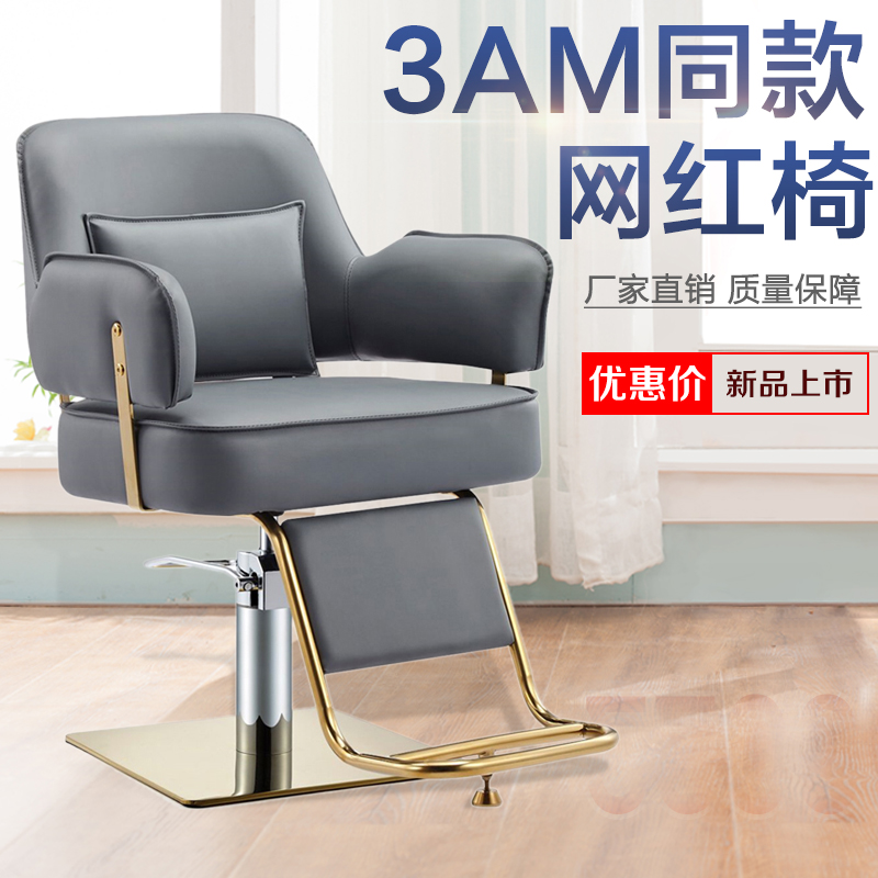 3AM net red hair shop chair hair salon special haircutch chair lift rotating stainless steel gilded backrest chair
