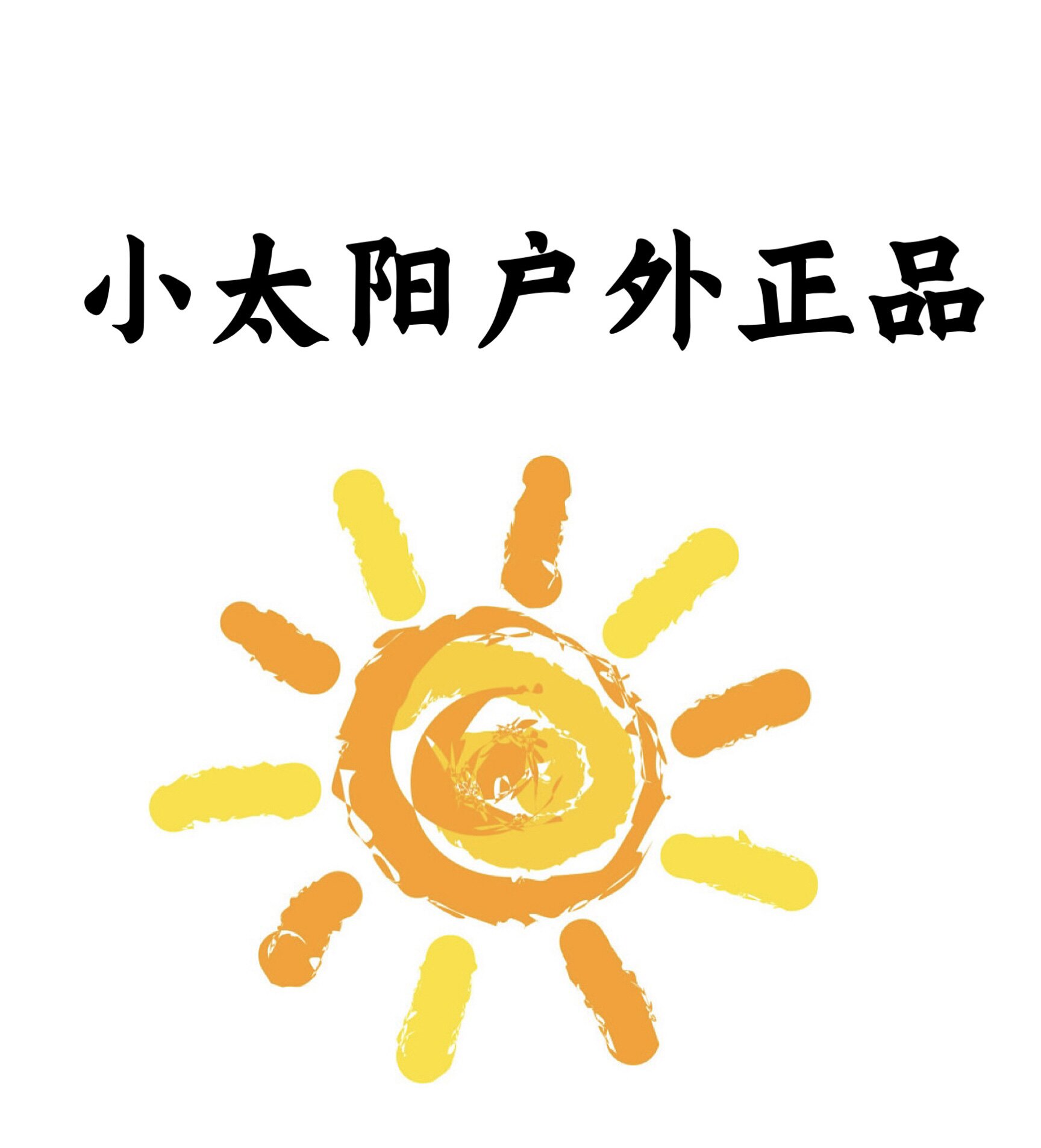小太阳户外正品的LOGO