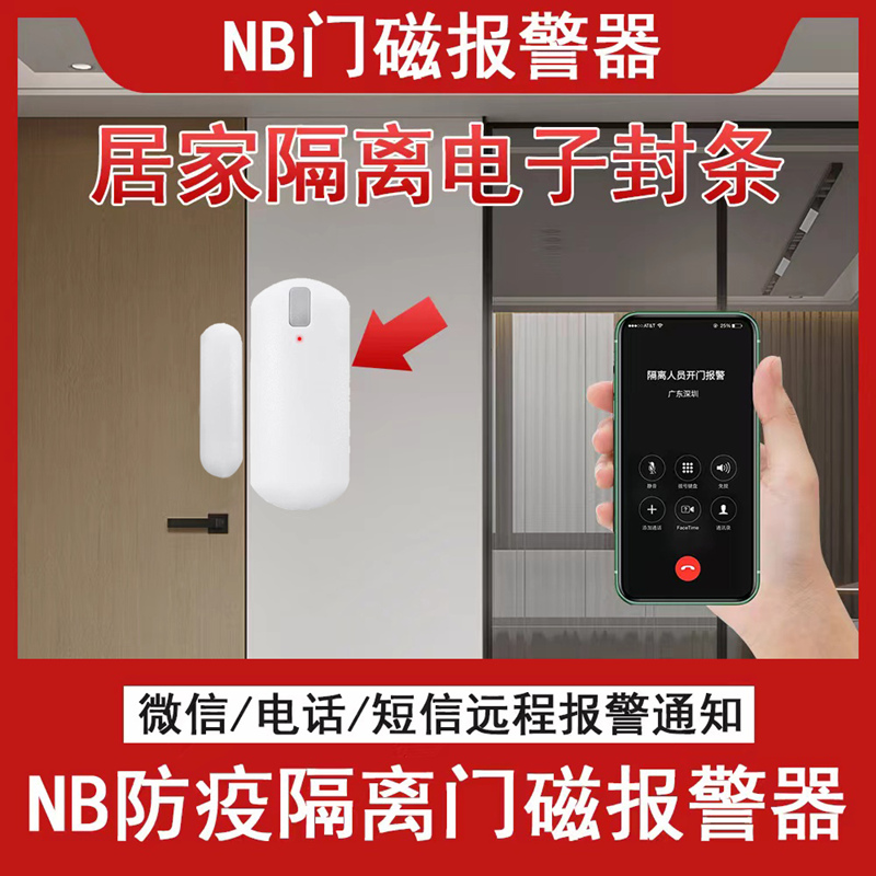 NB - IOT - Magnetic Alarm IoT Epidemic Home isolation door magnetic home window intelligent remote alarm