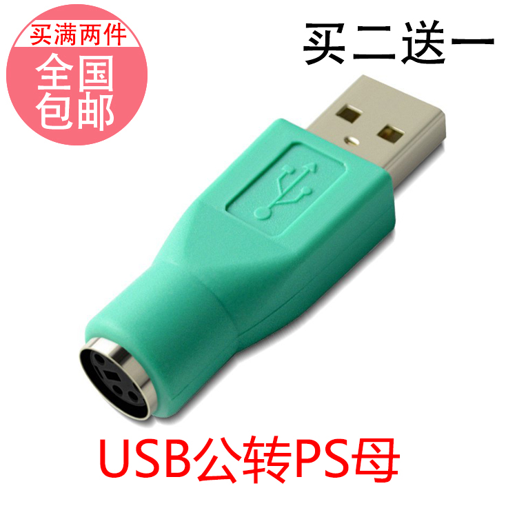 PS2 mother-to-USB revolution connector conversion head PS2 female adapter keyboard sliding mouse conversion joint PS2 converter