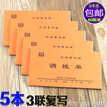 5 This triptych dialing single warehouse merchandise goods transfer documents with rewritten receipt of the inbound single transfer ticket receipt