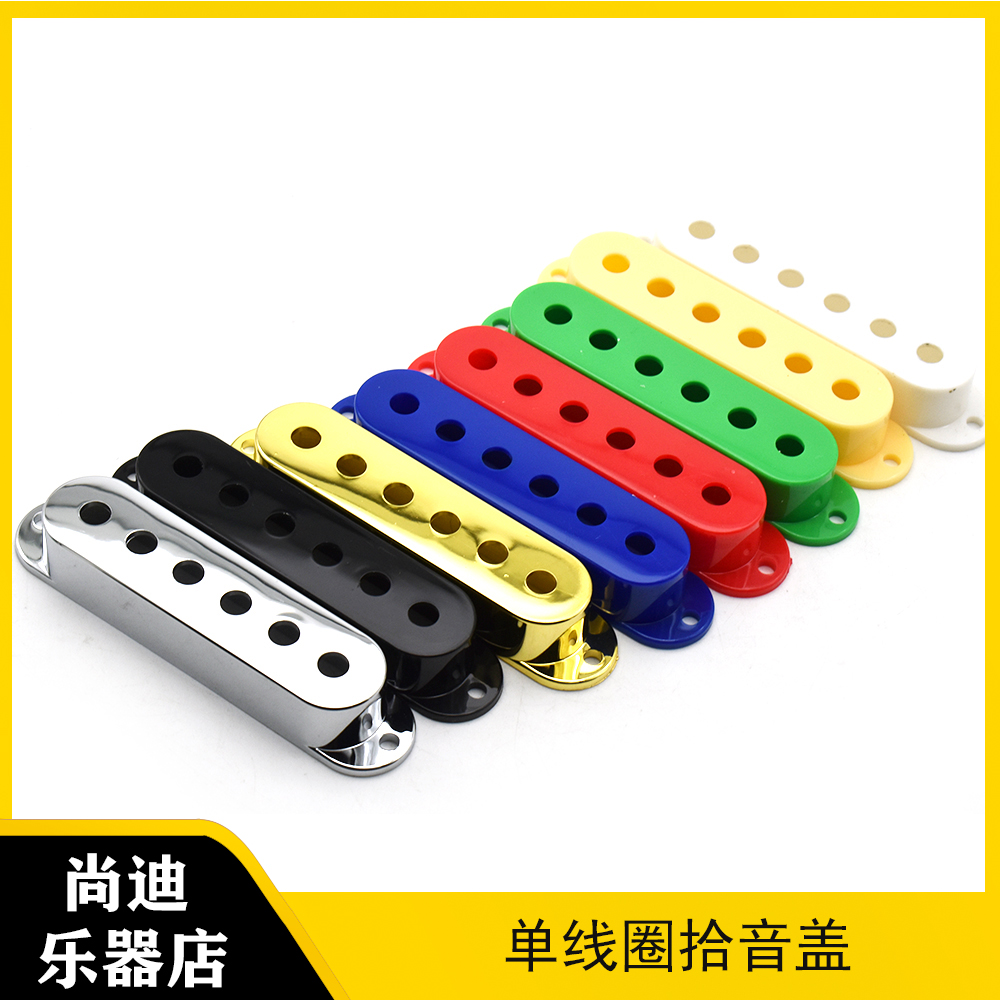SQ ST ELECTRIC GUITAR SINGLE COIL SOUND PICKUP COVER THREE SINGLE PICKUP SHELL HOUSING ALONE SINGLE COVER HOOD-Taobao