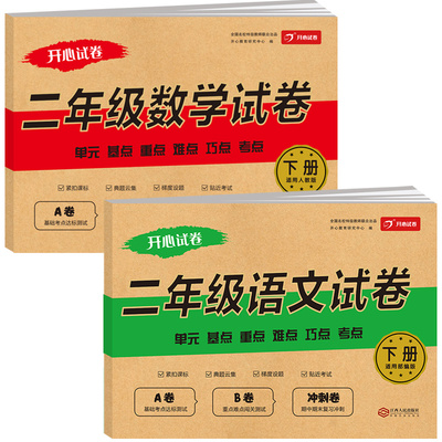 人教版二年级下册语数试卷2本