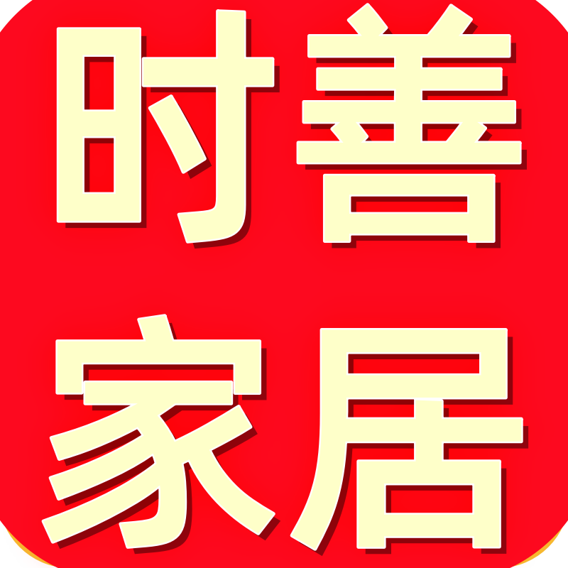 时善家居品牌店 12年老店企业店的LOGO