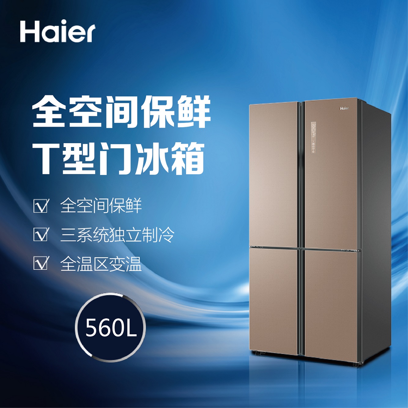 Haier 560 liter T-shaped large capacity inverter frost-free refrigerator