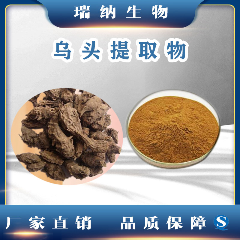 乌头提取物乌头多糖50% 多糖 水溶乌头粉