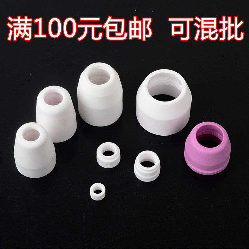 Plasma cutting gun protective cap sleeve P80 Tongchang 80 Tongchang 60 AG60 Wenzhou 40 shunt porcelain cap sleeve