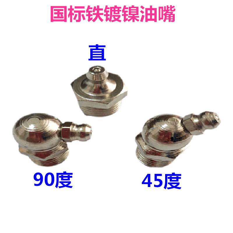 National Standard Iron Plated Nickel Cream Mouth M6 M6 M8 M8 M12 M14 M14 M16 M20 M20 Yellow Oil Gun Oil Nozzle