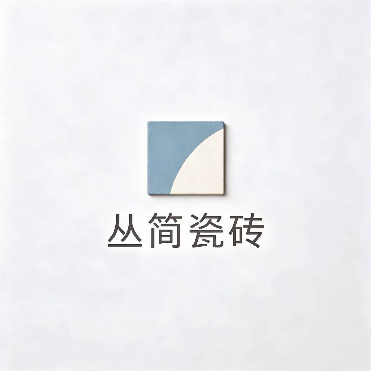 丛简瓷砖