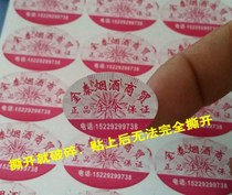  Tobacco and alcohol bank anti-swap stickers Fragile anti-counterfeiting labels Disposable stickers are affixed and torn and treated as consumption